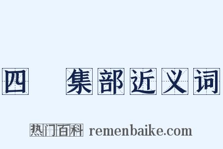 四庫集部近义词是什么意思的图片